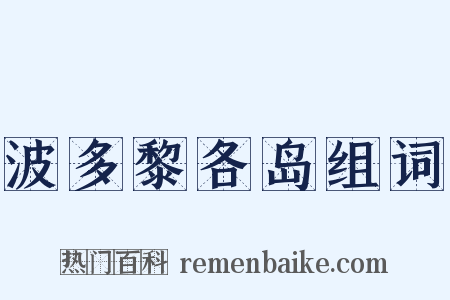 波多黎各岛组词是什么意思的图片